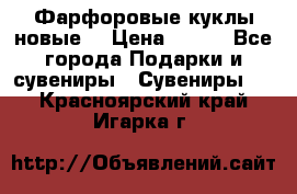 Фарфоровые куклы новые  › Цена ­ 450 - Все города Подарки и сувениры » Сувениры   . Красноярский край,Игарка г.